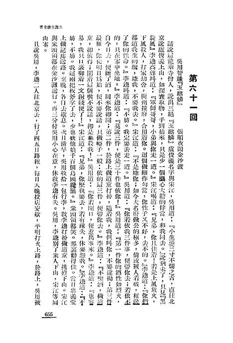 【忠义水浒全书】六 - 施耐庵.pdf