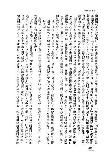 【忠义水浒全书】六 - 施耐庵.pdf