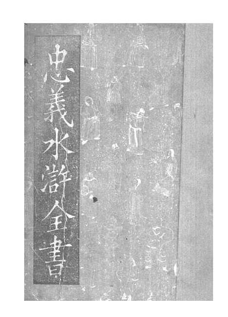 【忠义水浒全书】七 - 施耐庵.pdf