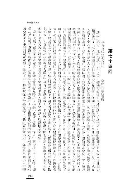 【忠义水浒全书】七 - 施耐庵.pdf