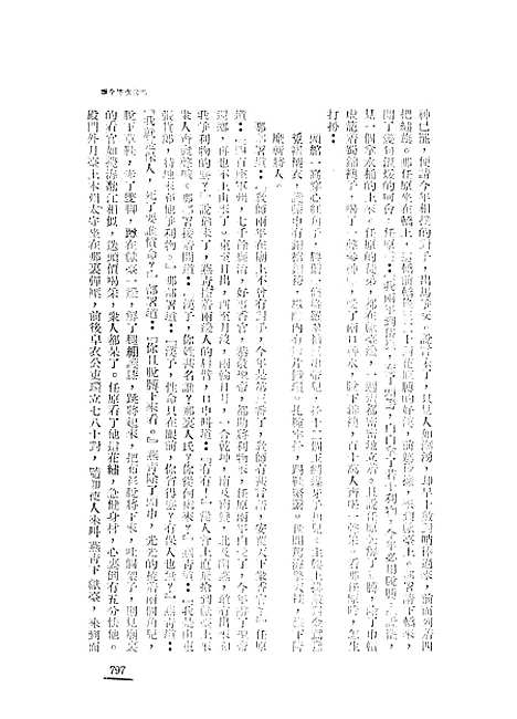 【忠义水浒全书】七 - 施耐庵.pdf