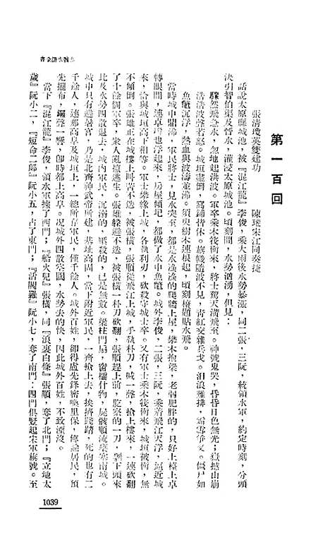 【忠义水浒全书】九 - 施耐庵.pdf