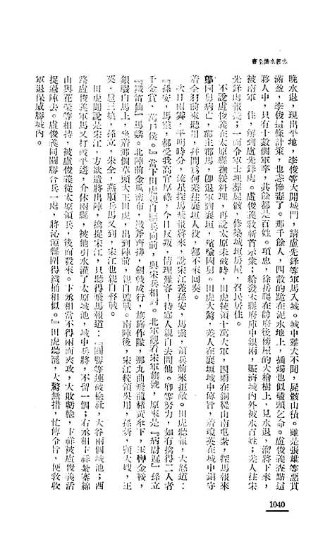 【忠义水浒全书】九 - 施耐庵.pdf