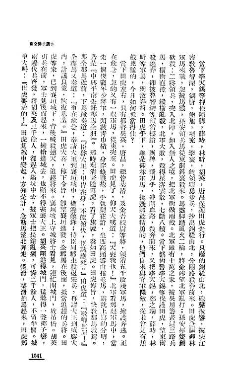 【忠义水浒全书】九 - 施耐庵.pdf