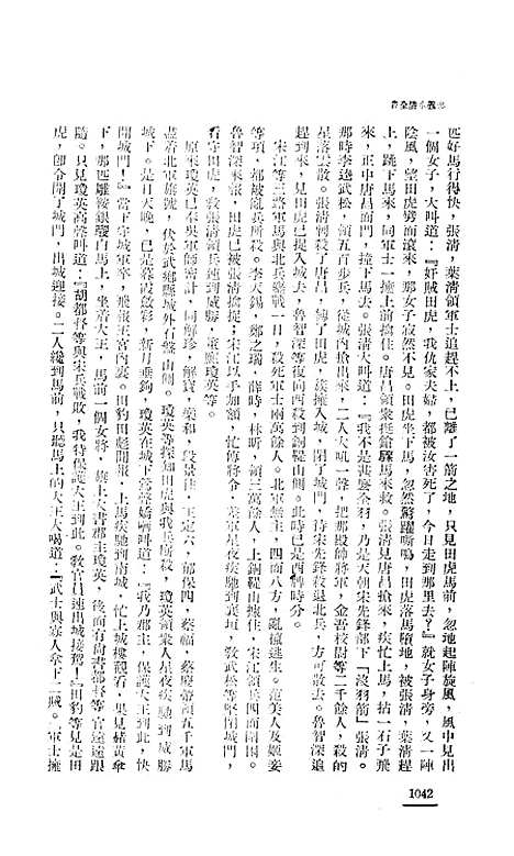 【忠义水浒全书】九 - 施耐庵.pdf