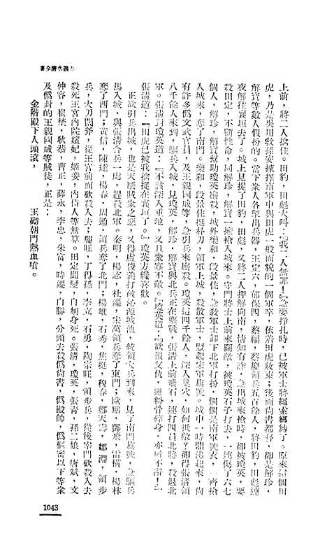 【忠义水浒全书】九 - 施耐庵.pdf