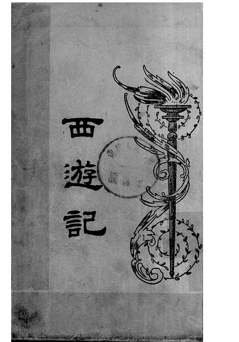 【西游记】一 - 吴承恩亚东图书馆.pdf