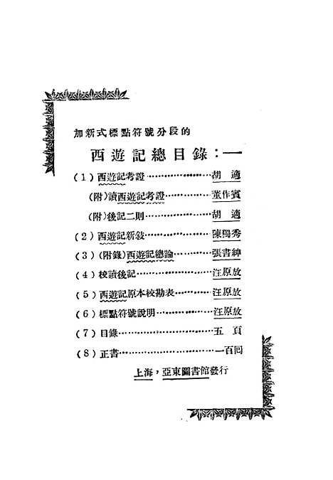 【西游记】一 - 吴承恩亚东图书馆.pdf