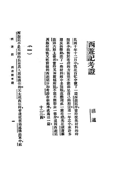 【西游记】一 - 吴承恩亚东图书馆.pdf