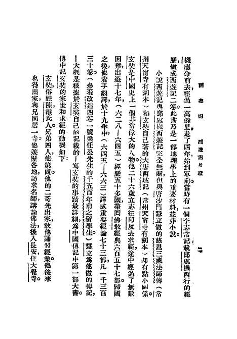 【西游记】一 - 吴承恩亚东图书馆.pdf