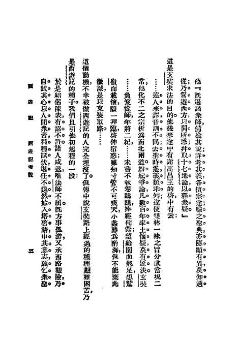 【西游记】一 - 吴承恩亚东图书馆.pdf