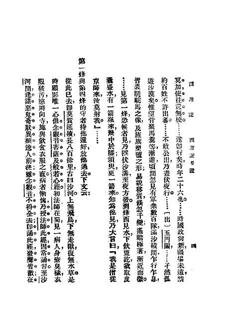 【西游记】一 - 吴承恩亚东图书馆.pdf