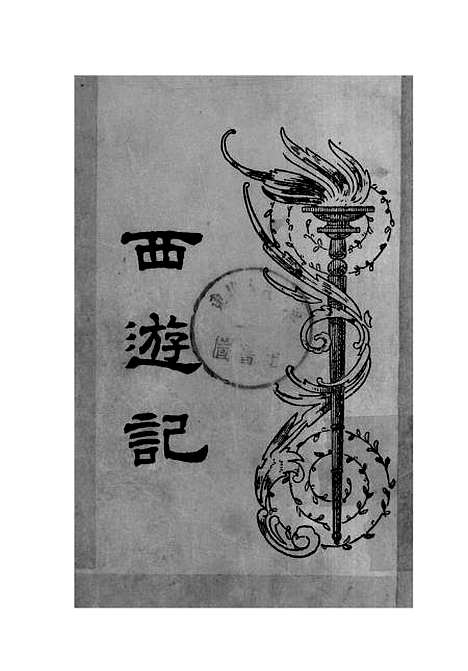 【西游记】二 - 吴承恩亚东图书馆.pdf