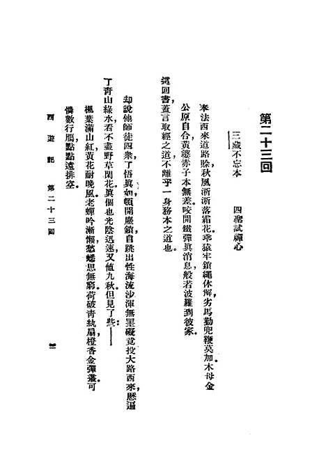 【西游记】二 - 吴承恩亚东图书馆.pdf