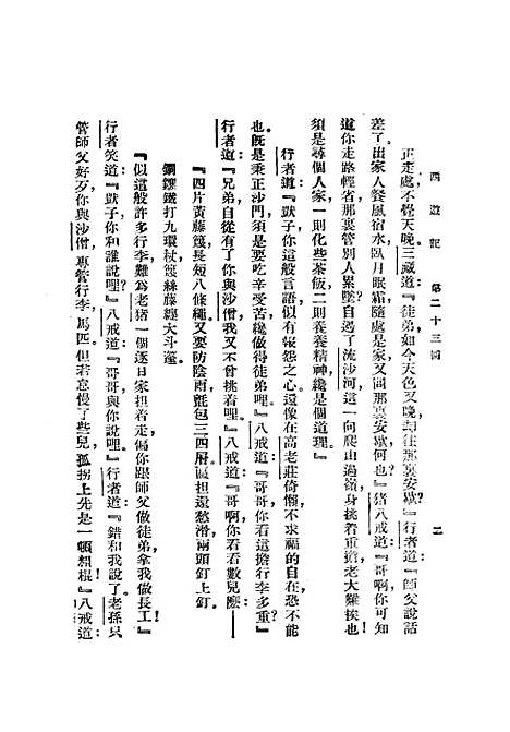 【西游记】二 - 吴承恩亚东图书馆.pdf