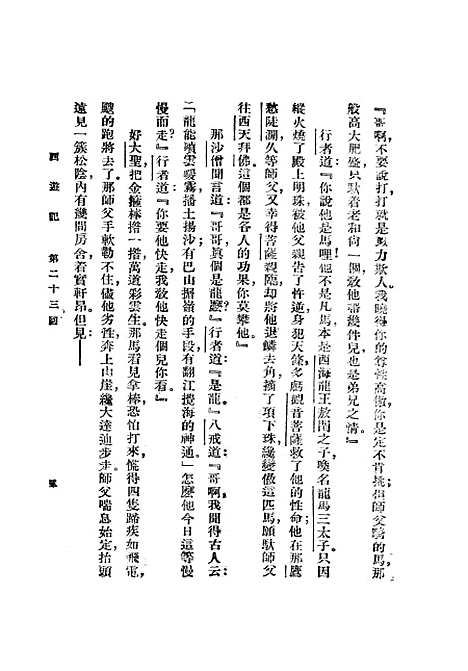 【西游记】二 - 吴承恩亚东图书馆.pdf