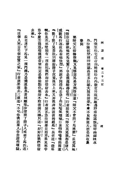 【西游记】二 - 吴承恩亚东图书馆.pdf