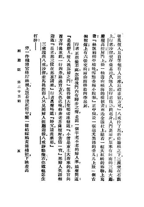 【西游记】二 - 吴承恩亚东图书馆.pdf