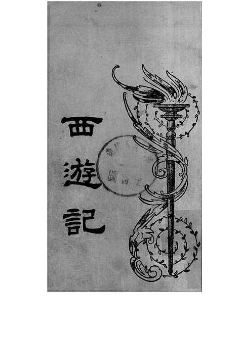 【西游记】三 - 吴承恩亚东图书馆.pdf