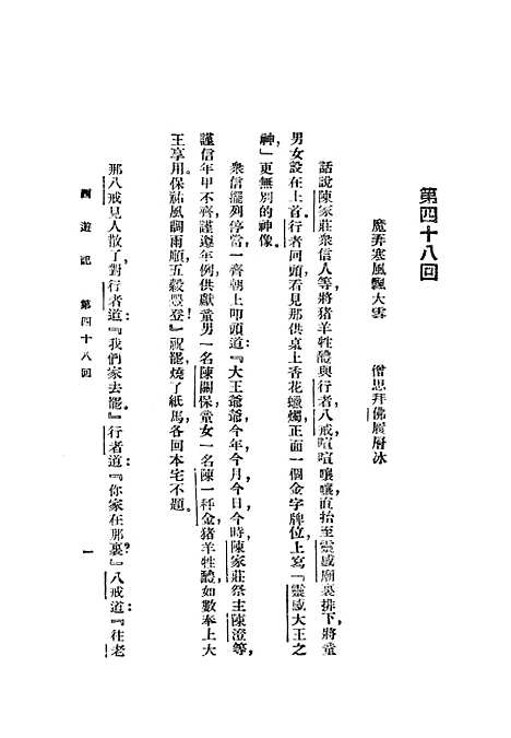 【西游记】三 - 吴承恩亚东图书馆.pdf