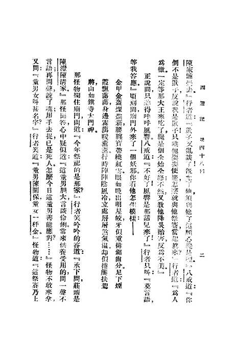 【西游记】三 - 吴承恩亚东图书馆.pdf