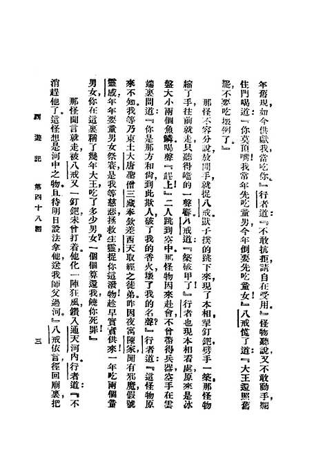 【西游记】三 - 吴承恩亚东图书馆.pdf