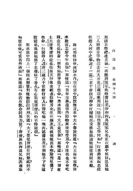 【西游记】三 - 吴承恩亚东图书馆.pdf