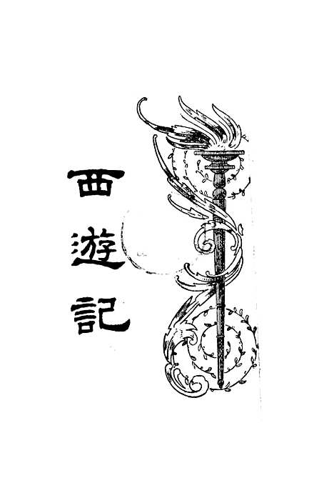 【西游记】四 - 吴承恩亚东图书馆.pdf