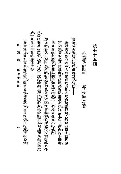 【西游记】四 - 吴承恩亚东图书馆.pdf