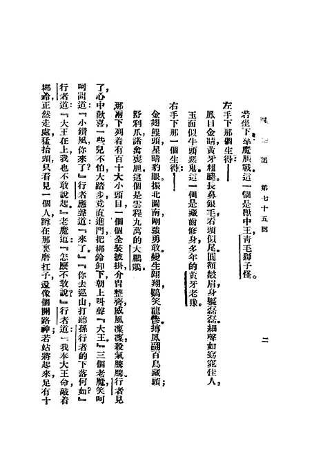 【西游记】四 - 吴承恩亚东图书馆.pdf