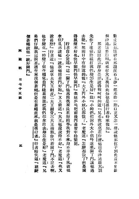 【西游记】四 - 吴承恩亚东图书馆.pdf