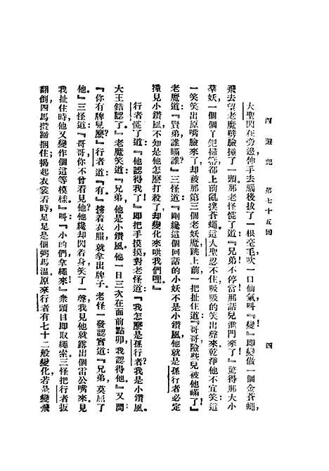 【西游记】四 - 吴承恩亚东图书馆.pdf