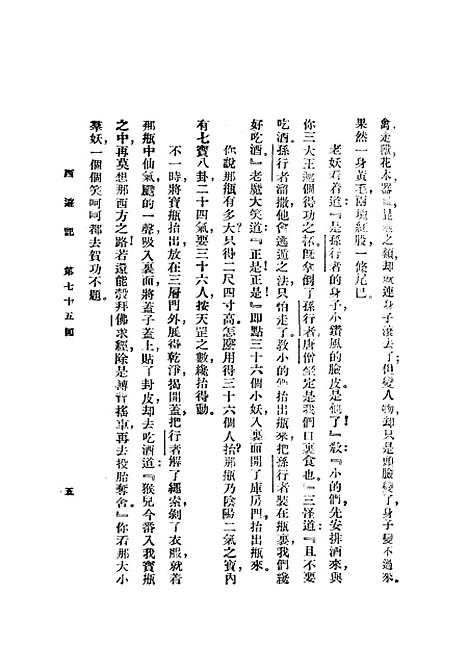 【西游记】四 - 吴承恩亚东图书馆.pdf