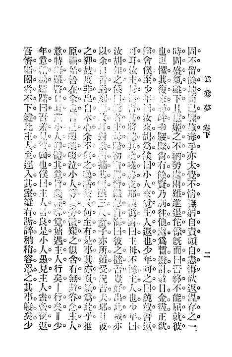 【鸳鸯梦01】贡少芹上海文明书局.pdf