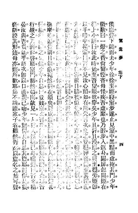 【鸳鸯梦01】贡少芹上海文明书局.pdf