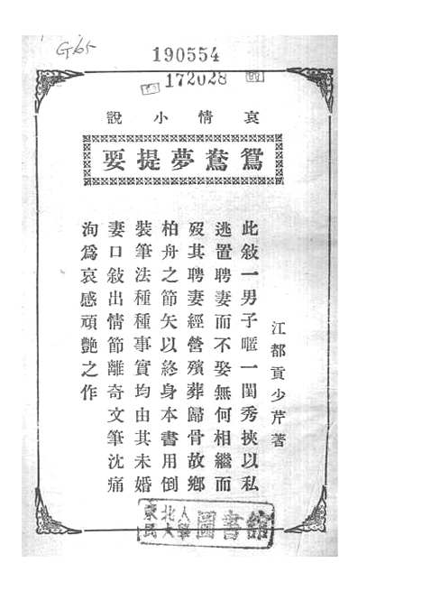 【鸳鸯梦02】贡少芹上海文明书局.pdf