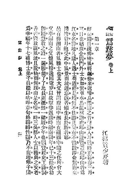 【鸳鸯梦02】贡少芹上海文明书局.pdf