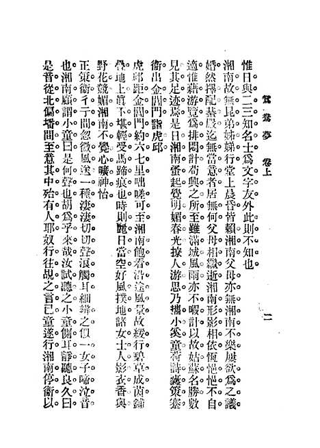 【鸳鸯梦02】贡少芹上海文明书局.pdf