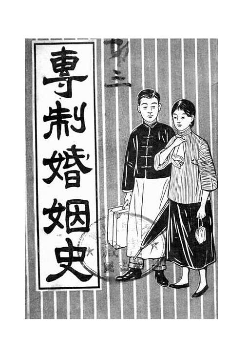 【专制婚姻史】上海大陆图书.pdf