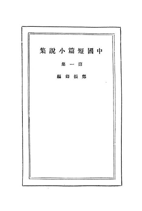 【中国短篇小说集】上集 - 郑振铎印书馆.pdf