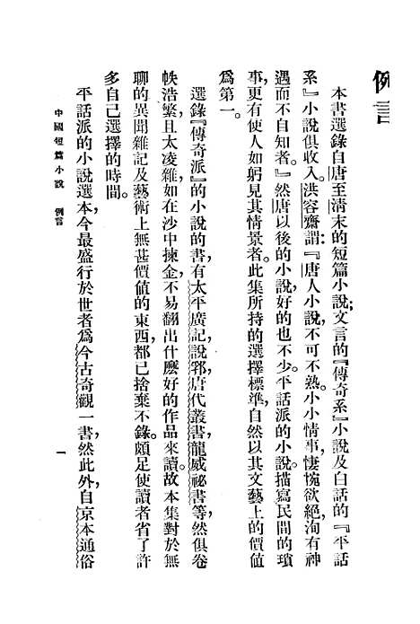 【中国短篇小说集】上集 - 郑振铎印书馆.pdf