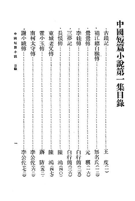 【中国短篇小说集】上集 - 郑振铎印书馆.pdf