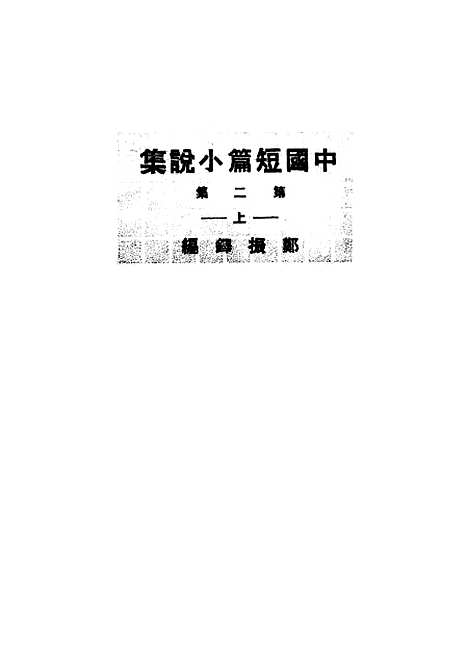 【中国短篇小说集】中集 - 郑振铎印书馆.pdf