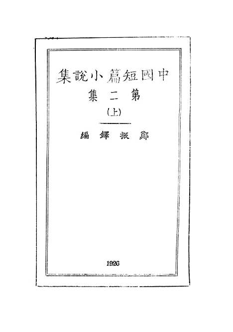 【中国短篇小说集】中集 - 郑振铎印书馆.pdf