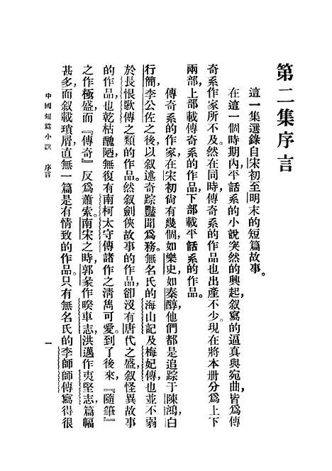 【中国短篇小说集】中集 - 郑振铎印书馆.pdf