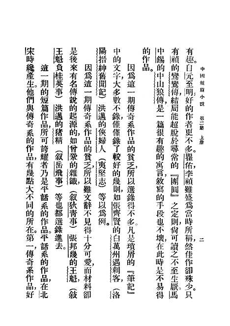 【中国短篇小说集】中集 - 郑振铎印书馆.pdf