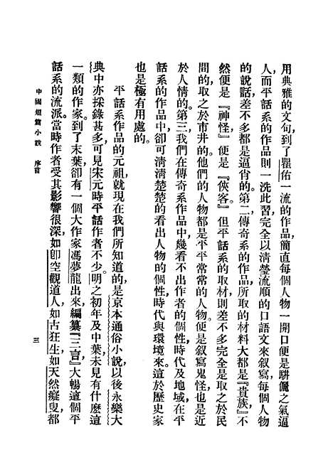 【中国短篇小说集】中集 - 郑振铎印书馆.pdf