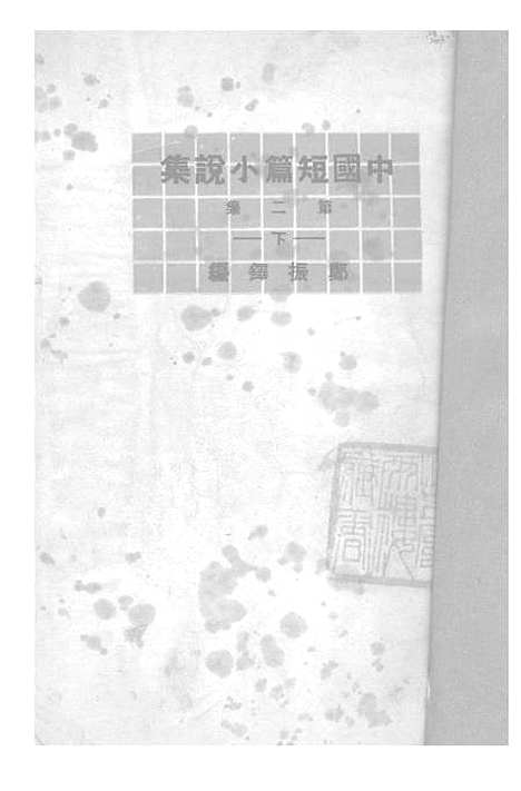 【中国短篇小说集】下集 - 郑振铎印书馆.pdf