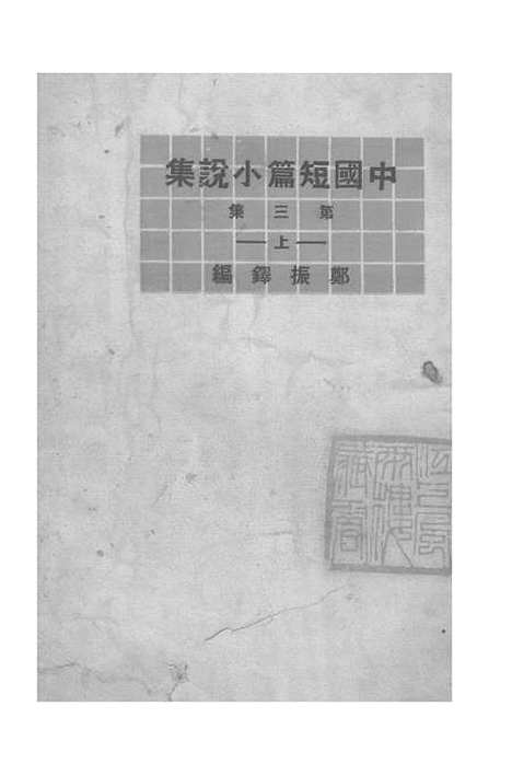 【中国短篇小说集】郑振铎印书馆.pdf