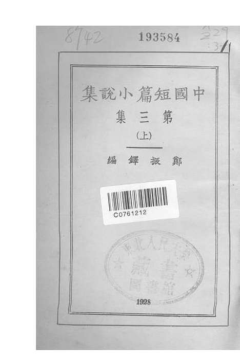 【中国短篇小说集】郑振铎印书馆.pdf